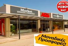 Νέσκες Market Κρεάτων & Τροφίμων – Κως: ΠΡΟΣΦΟΡΕΣ για αυτό το Σαββατοκύριακο