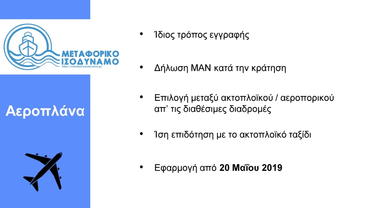 Î‘Ï€Î¿Ï„Î­Î»ÎµÏƒÎ¼Î± ÎµÎ¹ÎºÏŒÎ½Î±Ï‚ Î³Î¹Î± Î£Ï…Î½Î­Î½Ï„ÎµÏ…Î¾Î· Î¤ÏÏ€Î¿Ï… Î³Î¹Î± Ï„Î¿ ÎœÎµÏ„Î±Ï†Î¿ÏÎ¹ÎºÏŒ Î™ÏƒÎ¿Î´ÏÎ½Î±Î¼Î¿ Î˜Î­Î¼Î±: Â«Î£Î·Î¼Î±Î½Ï„Î¹ÎºÎ­Ï‚ Î±Î½Î±ÎºÎ¿Î¹Î½ÏŽÏƒÎµÎ¹Ï‚ Î³Î¹Î± Ï„Î·Î½ ÎµÏ€Î­ÎºÏ„Î±ÏƒÎ· Ï„Î¿Ï… ÎœÎµÏ„Î±Ï†Î¿ÏÎ¹ÎºÎ¿Ï Î™ÏƒÎ¿Î´Ï…Î½Î¬Î¼Î¿Ï…. Î. Î£Î±Î½Ï„Î¿ÏÎ¹Î½Î¹ÏŒÏ‚: Î‘Ï€ÏŒ ÏƒÎ®Î¼ÎµÏÎ± Ï„Î¿ Î¼Î­Ï„ÏÎ¿ ÎµÏ€ÎµÎºÏ„ÎµÎ¯Î½ÎµÏ„Î±Î¹ ÎºÎ±Î¹ ÏƒÏ„Î± Î±ÎµÏÎ¿Ï€Î¿ÏÎ¹ÎºÎ¬ ÎµÎ¹ÏƒÎ¹Ï„Î®ÏÎ¹Î±. Î£Ï„ÏŒÏ‡Î¿Ï‚ Î¼Î±Ï‚ Î· ÏƒÏ…Î½ÎµÏ‡Î®Ï‚ Î²ÎµÎ»Ï„Î¯Ï‰ÏƒÎ· Ï„Î¿Ï… ÎœÎµÏ„Î±Ï†Î¿ÏÎ¹ÎºÎ¿Ï Î™ÏƒÎ¿Î´ÏÎ½Î±Î¼Î¿Ï… Î³Î¹Î± Ï„Î·Î½ ÎºÎ¬Î»Ï…ÏˆÎ· Ï„Ï‰Î½ Î±Î½Î±Î³ÎºÏŽÎ½ Ï„Ï‰Î½ Î½Î·ÏƒÎ¹Ï‰Ï„ÏŽÎ½Â»