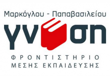 Το Φροντιστήριο ΓΝΩΣΗ ενδιαφέρεται για συνεργασία με εκπαιδευτικούς: Φυσικής, Χημείας, Δημοτικής Εκπαίδευσης