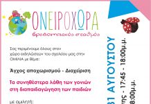 ΠΡΟΤΥΠΟΣ ΒΡΕΦΟΝΗΠΙΑΚΟΣ ΣΤΑΘΜΟΣ ΟΝΕΙΡΟΧΩΡΑ – Σχολή Γονέων: «Τα συνηθέστερα λάθη των γονιών στη διαπαιδαγώγηση των παιδιών» Σάββατο στις 18.00