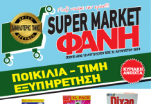 ΔΕΙΤΕ ΤΙΣ ΝΕΕΣ ΑΥΓΟΥΣΤΙΑΤΙΚΕΣ ΠΡΟΣΦΟΡΕΣ ΤΟΥ Σ/Μ «ΦΑΝΗ»!!! Ανοιχτά και Κυριακές